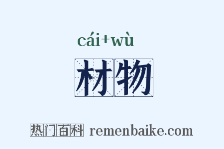 材物是什么意思的图片
